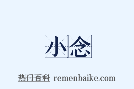 小念是什么意思的图片